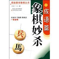 Imagen del vendedor de Chess articles Miao kill Idioms(Chinese Edition) a la venta por liu xing