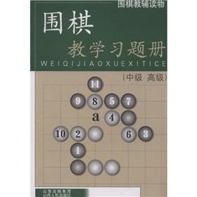 Imagen del vendedor de Go supplementary educational materials: Go Teaching Exercise Book (Intermediate Advanced)(Chinese Edition) a la venta por liu xing