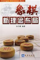 Image du vendeur pour Chess idea of ??the layout of the new(Chinese Edition) mis en vente par liu xing