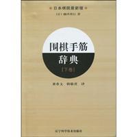 Image du vendeur pour Go tesujis Dictionary (second volume) (the latest version of the Japanese Chess)(Chinese Edition) mis en vente par liu xing