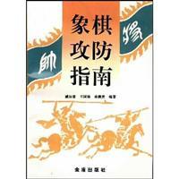 Immagine del venditore per Chess Defense Guide(Chinese Edition) venduto da liu xing