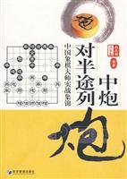 Seller image for halfway out of the gun in the gun: China Collection of chess master combat(Chinese Edition) for sale by liu xing