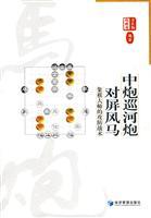 Seller image for gun in the river patrol on the screen shot horse: chess master s offensive and defensive tactics(Chinese Edition) for sale by liu xing