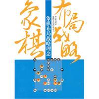 Immagine del venditore per Chess idea of ??the layout strategy(Chinese Edition) venduto da liu xing