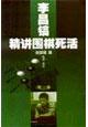 Immagine del venditore per Lee Chang-ho Go Jingjiang life and death (Volume 1)(Chinese Edition) venduto da liu xing