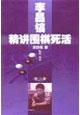Imagen del vendedor de Lee Chang-ho Go Jingjiang life and death (Volume 3)(Chinese Edition) a la venta por liu xing