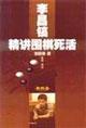 Imagen del vendedor de Lee Chang-ho Go Jingjiang life and death (Volume 4)(Chinese Edition) a la venta por liu xing