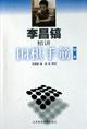 Imagen del vendedor de Lee Chang-ho Jingjiang Go tesujis (Volume 1)(Chinese Edition) a la venta por liu xing