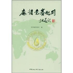 Seller image for Mahjong Competition Rules(Chinese Edition) for sale by liu xing