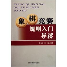 Imagen del vendedor de Introduction to Introduction to Chess Competition Rules(Chinese Edition) a la venta por liu xing
