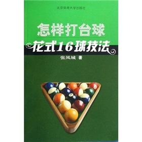 Immagine del venditore per how to play pool: fancy 16-game French(Chinese Edition) venduto da liu xing