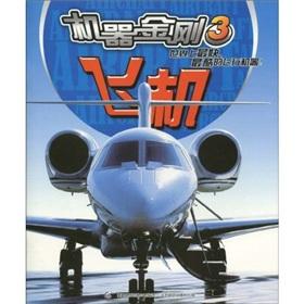 Seller image for Machine King 3: Aircraft(Chinese Edition) for sale by liu xing