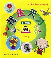 Immagine del venditore per Children Encyclopedia of bilingual coloring my little genius artist: Nature articles(Chinese Edition) venduto da liu xing