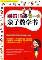 Image du vendeur pour Do not panic! I was the first book of the parent-child math(Chinese Edition) mis en vente par liu xing