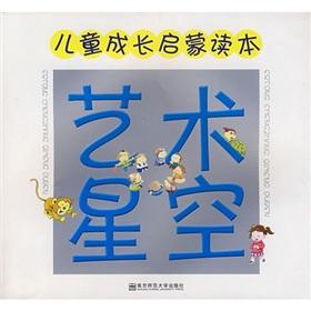 Seller image for child development Enlightenment Reader: Art Star(Chinese Edition) for sale by liu xing