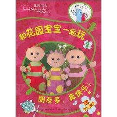 Seller image for 2 and the garden to play with your baby: many friends. really happy!(Chinese Edition) for sale by liu xing