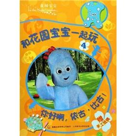 Seller image for and garden to play with your baby: Hey. according to the ancient than the old!(Chinese Edition) for sale by liu xing