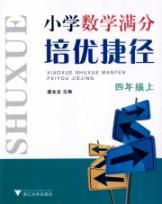 Immagine del venditore per Pei excellent shortcut out of elementary school mathematics (4th grade on)(Chinese Edition) venduto da liu xing