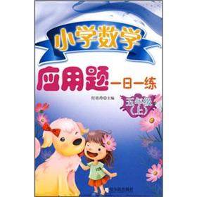 Immagine del venditore per Primary Mathematics Applied Problems of a training day: 5 year (Vol.1) (2010 version)(Chinese Edition) venduto da liu xing