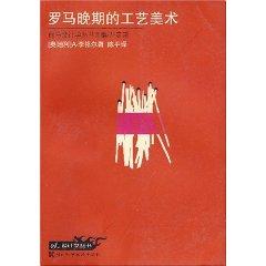 Imagen del vendedor de Rome late Arts and Crafts [paperback](Chinese Edition) a la venta por liu xing