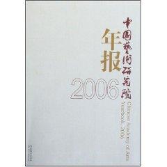 Immagine del venditore per China Academy of Art Annual Report (2006) [paperback](Chinese Edition) venduto da liu xing