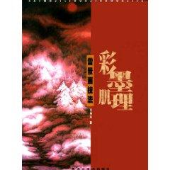 Imagen del vendedor de ink and color texture: Snow Painting Techniques [Hardcover](Chinese Edition) a la venta por liu xing