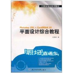 Image du vendeur pour Workplace Express Integrated Course Graphic Design (Photoshop CS3 + CorelDRAW X3) [paperback](Chinese Edition) mis en vente par liu xing