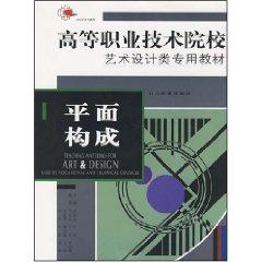 Seller image for graphic form of higher vocational colleges dedicated teaching art design [paperback](Chinese Edition) for sale by liu xing