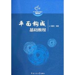 Seller image for graphic form the basis of tutorial (based on 21st century teaching art and design) [paperback](Chinese Edition) for sale by liu xing