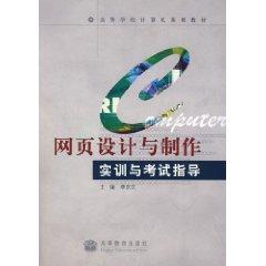 Seller image for Higher Computer Schools Web design and production of training materials and exam guide (with CD) [paperback](Chinese Edition) for sale by liu xing