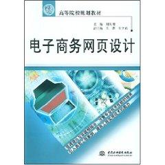 Immagine del venditore per 21 century e-commerce web design colleges and universities planning materials [paperback](Chinese Edition) venduto da liu xing
