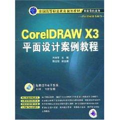 Image du vendeur pour National Vocational Education Planning. graphic design textbook case of CorelDRAW X3 Tutorial [paperback](Chinese Edition) mis en vente par liu xing