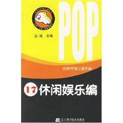 Seller image for POP artists Shinkichiro family Manual: entertainment series [paperback](Chinese Edition) for sale by liu xing