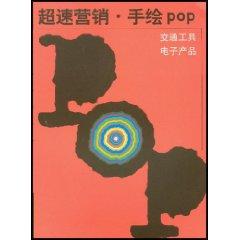 Imagen del vendedor de speeding marketing hand-painted POP: transport. electronic products [paperback](Chinese Edition) a la venta por liu xing