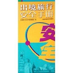 Immagine del venditore per outbound travel safety manual [paperback](Chinese Edition) venduto da liu xing