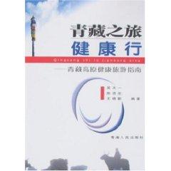 Immagine del venditore per Tibet tour health line: Qinghai-Tibet Plateau Health Travel Guide [paperback](Chinese Edition) venduto da liu xing