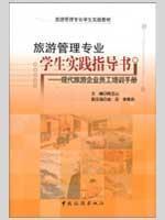 Immagine del venditore per tourism management students practice guide : Modern tourism enterprises employee training manual [paperback](Chinese Edition) venduto da liu xing