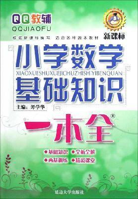 Imagen del vendedor de basic knowledge of a primary school mathematics full(Chinese Edition) a la venta por liu xing