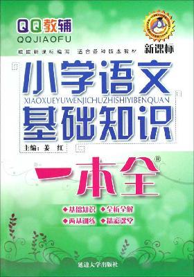 Imagen del vendedor de primary language the basics of a full(Chinese Edition) a la venta por liu xing