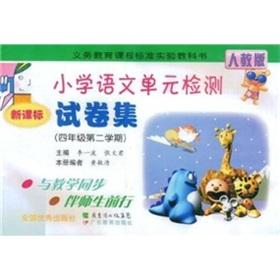 Seller image for primary school language unit detects New Standard Paper Set(Chinese Edition) for sale by liu xing