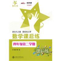 Immagine del venditore per math after-school training (second semester of fourth grade)(Chinese Edition) venduto da liu xing