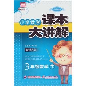 Seller image for Large Primary Mathematics textbooks to explain: 3 grade math next (Beijing Normal University) (Innovation Edition)(Chinese Edition) for sale by liu xing