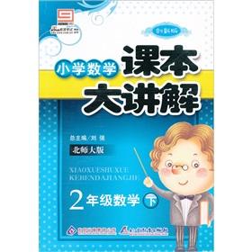 Seller image for Primary Mathematics textbooks major explanation: 2 grade math next (Beijing Normal University) (Innovation Edition)(Chinese Edition) for sale by liu xing