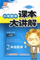 Seller image for Primary Mathematics textbooks major explanation: 2 grade math next (PEP) (Innovation Edition)(Chinese Edition) for sale by liu xing