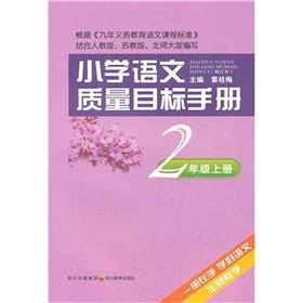 Seller image for primary language quality objectives Manual: Grade 2 (Vol.1)(Chinese Edition) for sale by liu xing