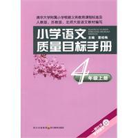 Seller image for primary language quality objectives Manual: 4th Grade (Vol.1)(Chinese Edition) for sale by liu xing