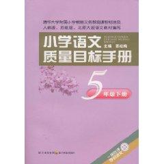 Seller image for primary language quality objectives Manual: Grade 5 (Vol.2)(Chinese Edition) for sale by liu xing