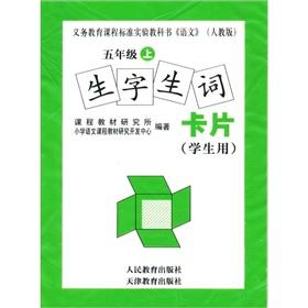 Seller image for vocabulary words card (for students) on books in fifth grade (Fall 2010)(Chinese Edition) for sale by liu xing