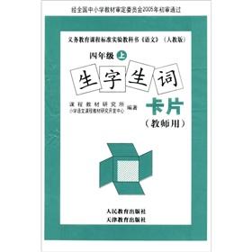 Immagine del venditore per vocabulary words four cards grade teachers on the book (Fall 2010)(Chinese Edition) venduto da liu xing