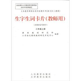 Immagine del venditore per vocabulary words card: 3 grade teachers on the book (Fall 2010)(Chinese Edition) venduto da liu xing